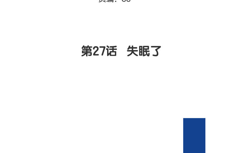 27 第27话  失眠了(1/2)-第27话