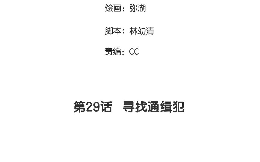 29 第29话  寻找通缉犯(1/2)-第29话