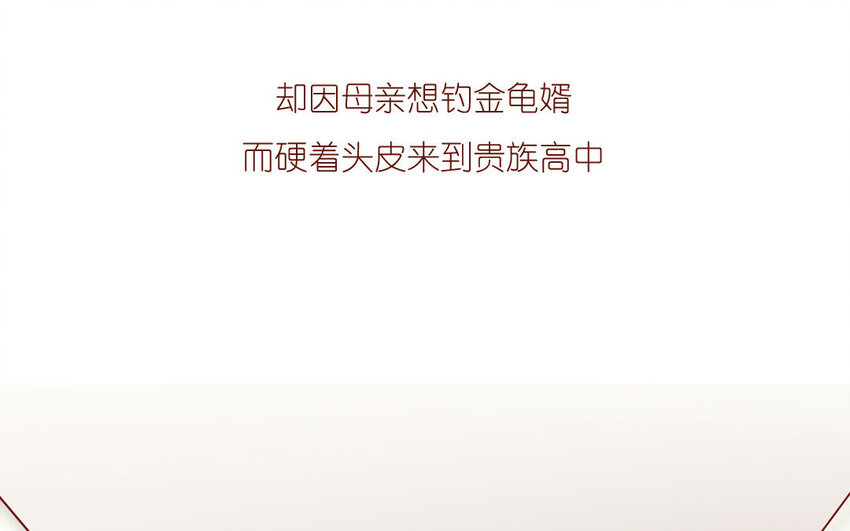 3 第03话  攻略校霸(1/2)-第3话