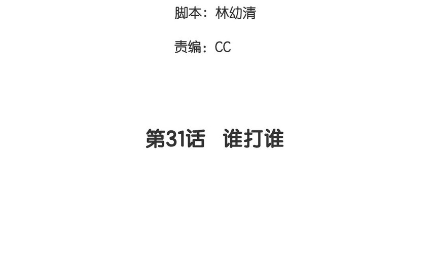 31 第31话  谁打谁(1/2)-第31话