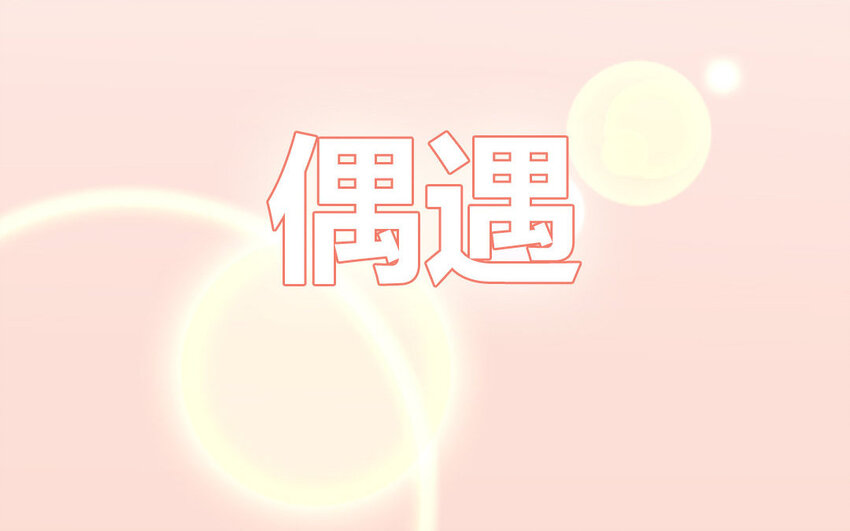 5 第5话  制造偶遇(1/2)-第5话