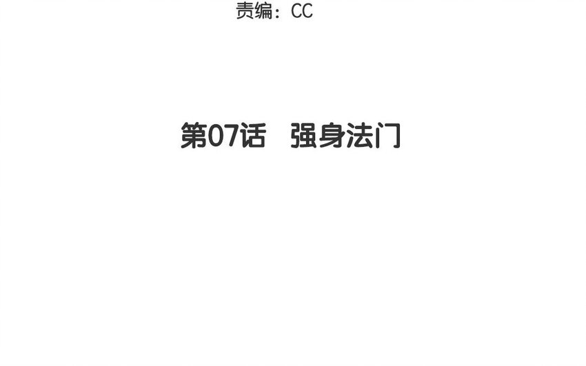 7 第7话  强身法门(1/2)-第7话