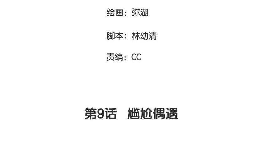 9 第9话  尴尬偶遇(1/2)-第9话
