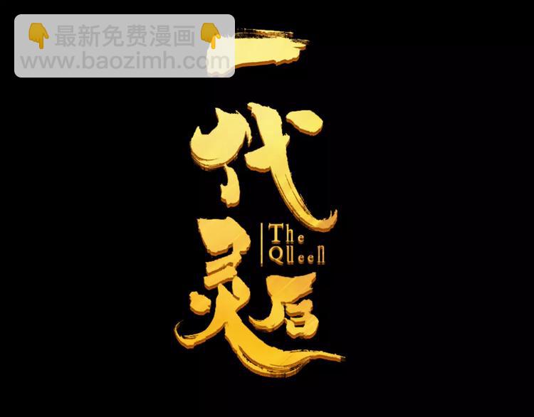 一代靈後 - 第5話 值得嗎？(1/5) - 3