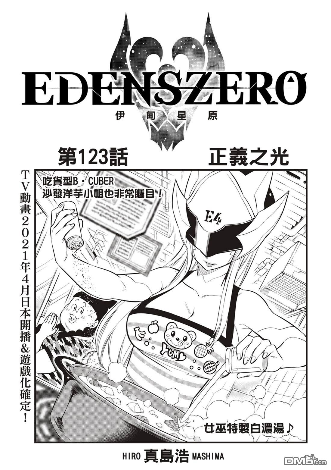 伊甸星原 EDEN'S ZERO - 第123话 正义之光 - 1