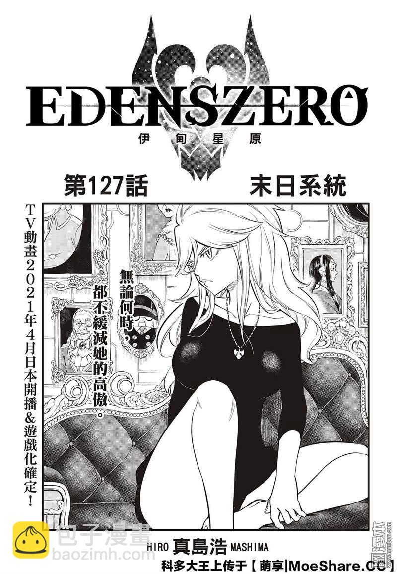 伊甸星原 EDEN'S ZERO - 第127話 末日系統 - 3