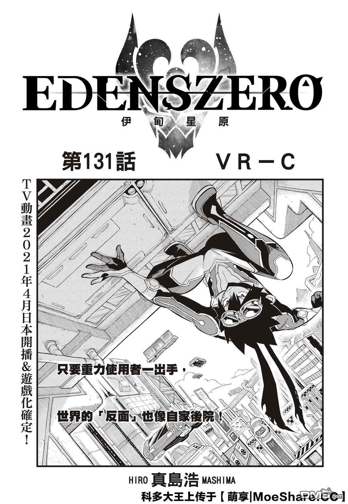 伊甸星原 EDEN'S ZERO - 第131話 VR-C - 1