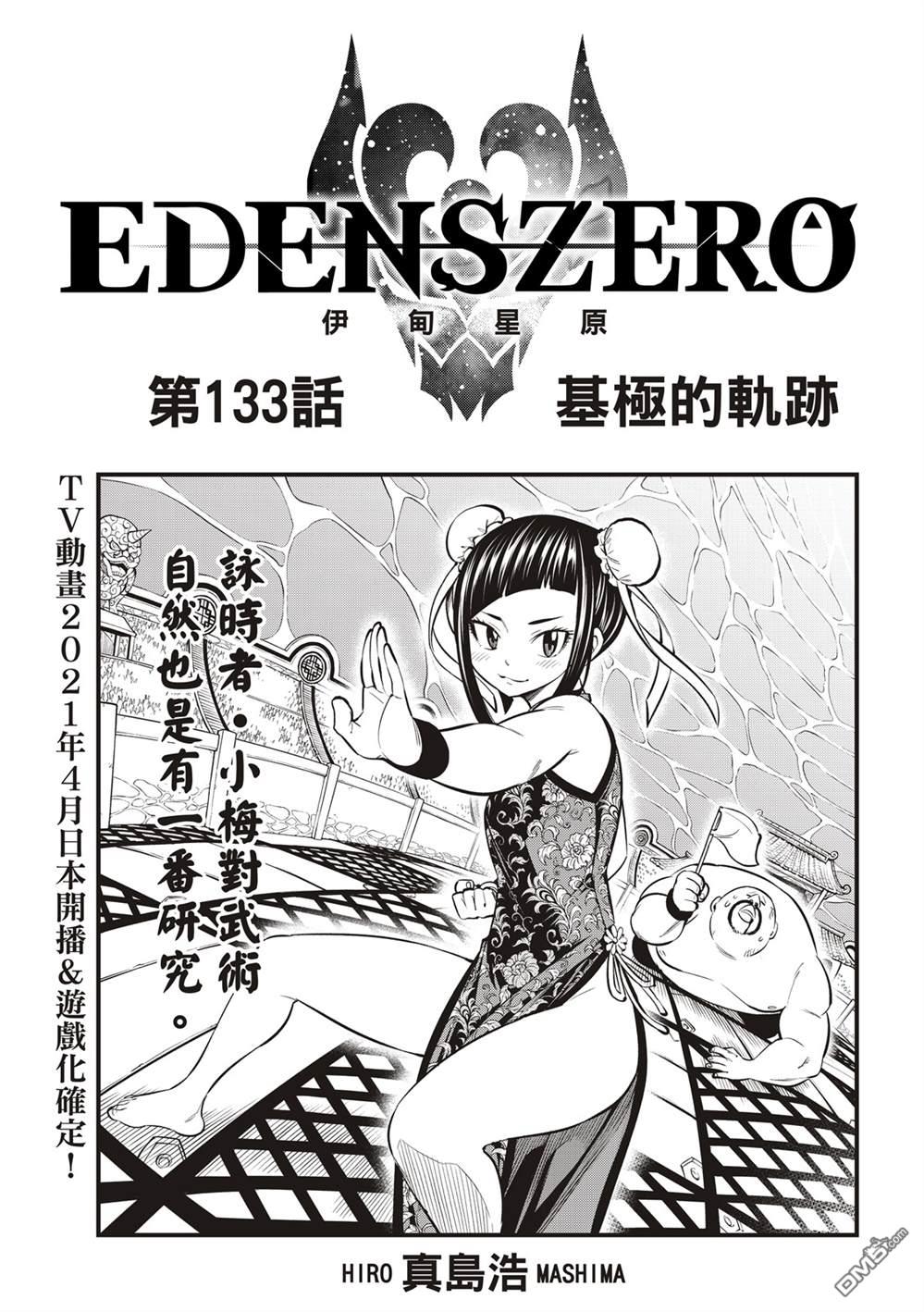 伊甸星原 EDEN'S ZERO - 第133话 - 1