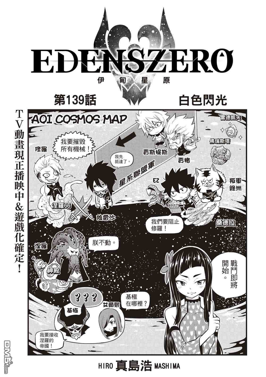 伊甸星原 EDEN'S ZERO - 第139話 白色閃光 - 1