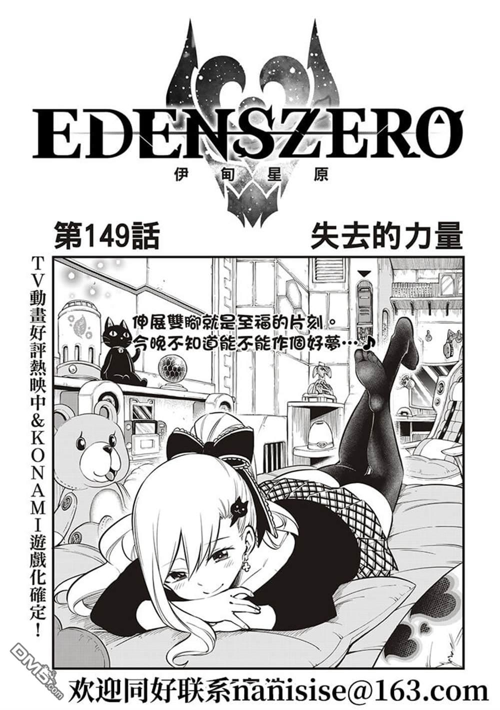 伊甸星原 EDEN'S ZERO - 第149話 - 1