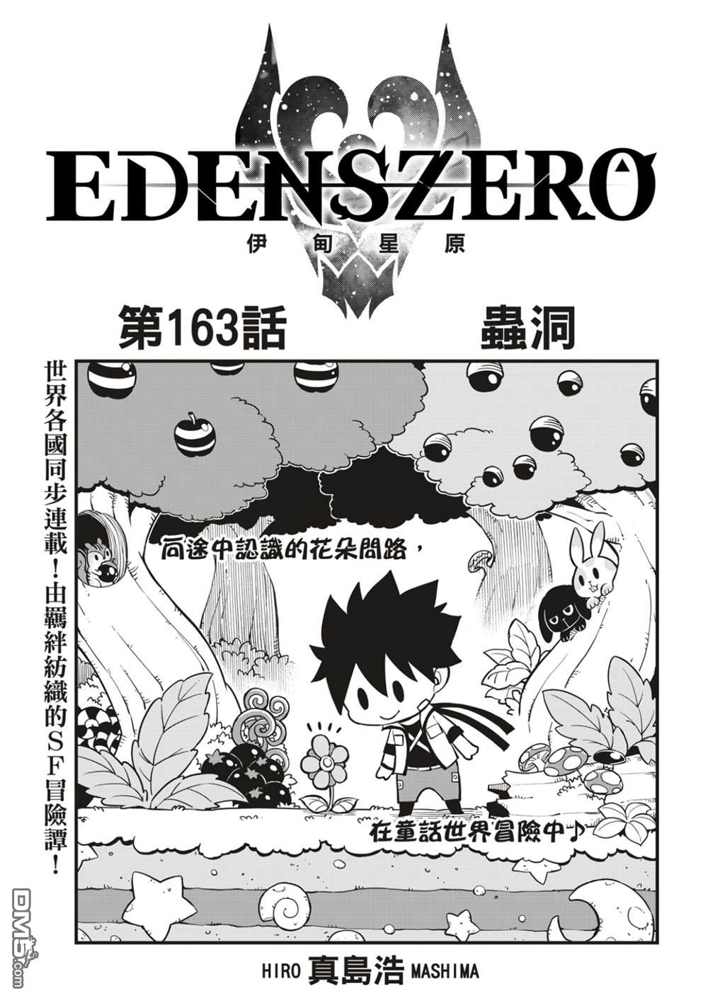 伊甸星原 EDEN'S ZERO - 第163话 虫洞 - 1
