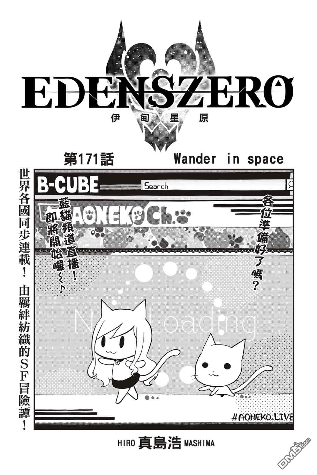 伊甸星原 EDEN'S ZERO - 第171话 Wander in space - 1