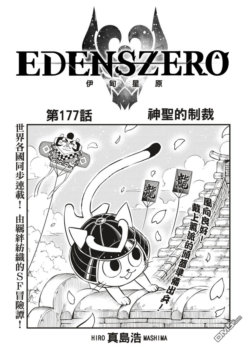 伊甸星原 EDEN'S ZERO - 第177話 - 1
