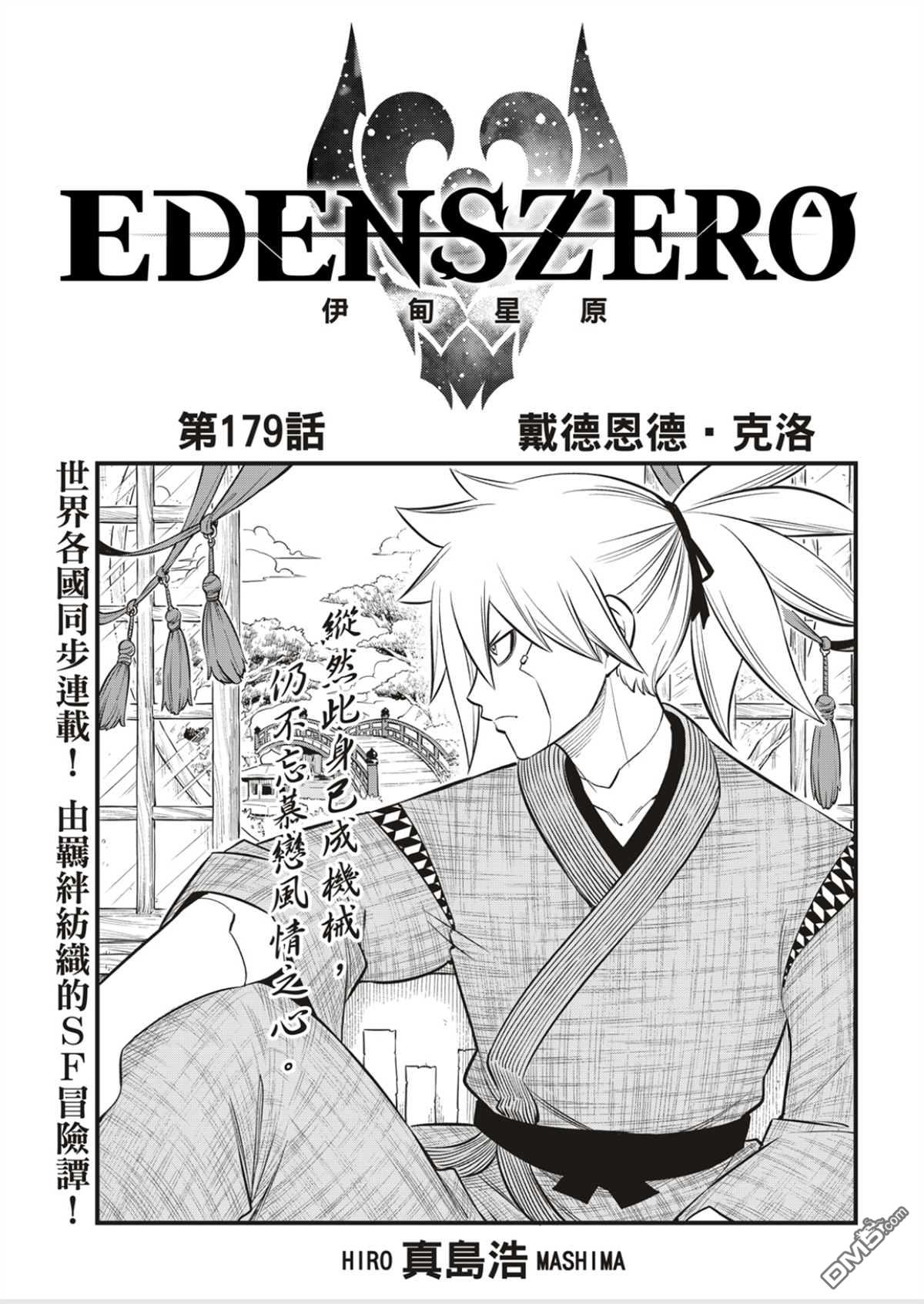 伊甸星原 EDEN'S ZERO - 第179话 - 1