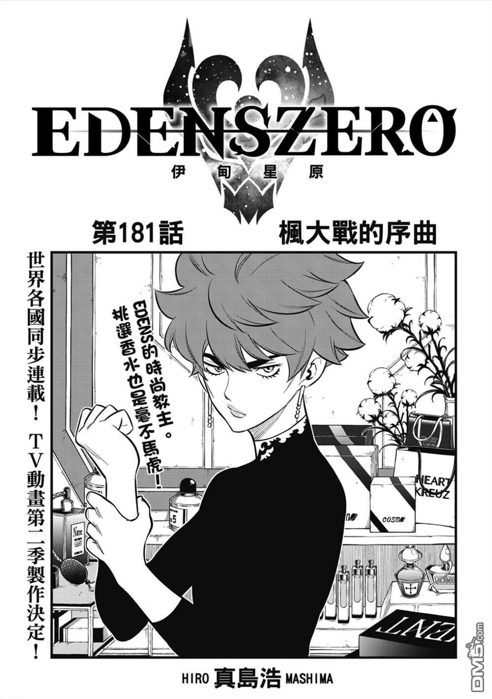 伊甸星原 EDEN'S ZERO - 第181話 楓大戰的序曲 - 1