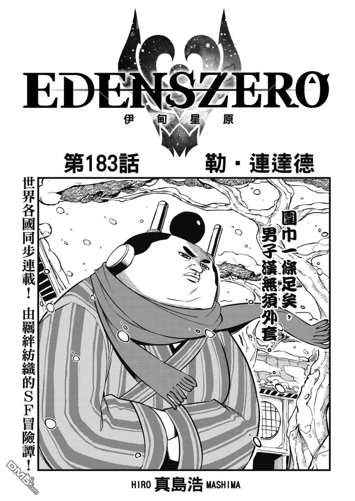 伊甸星原 EDEN'S ZERO - 第183話 - 1