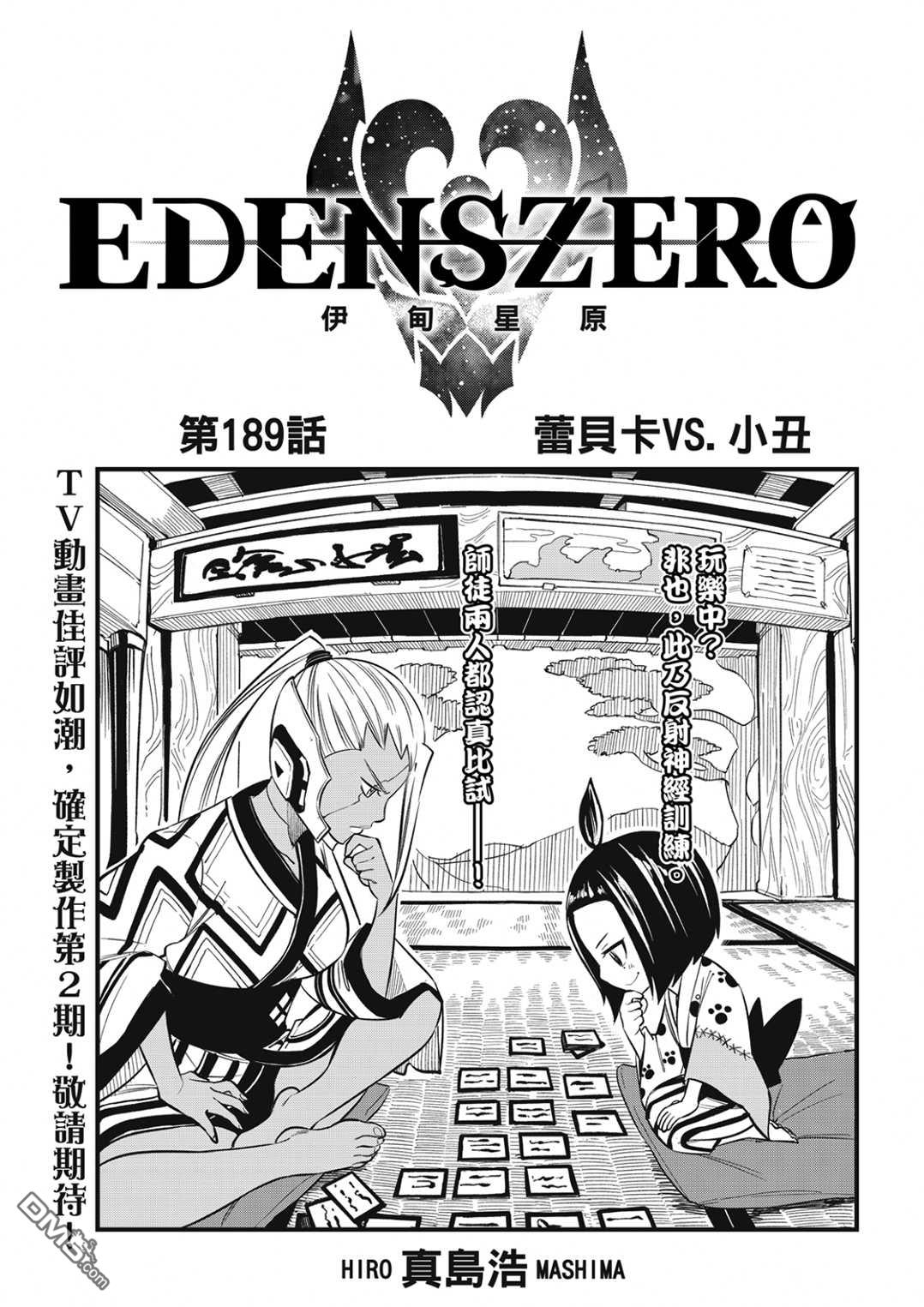 伊甸星原 EDEN'S ZERO - 第189話 - 1