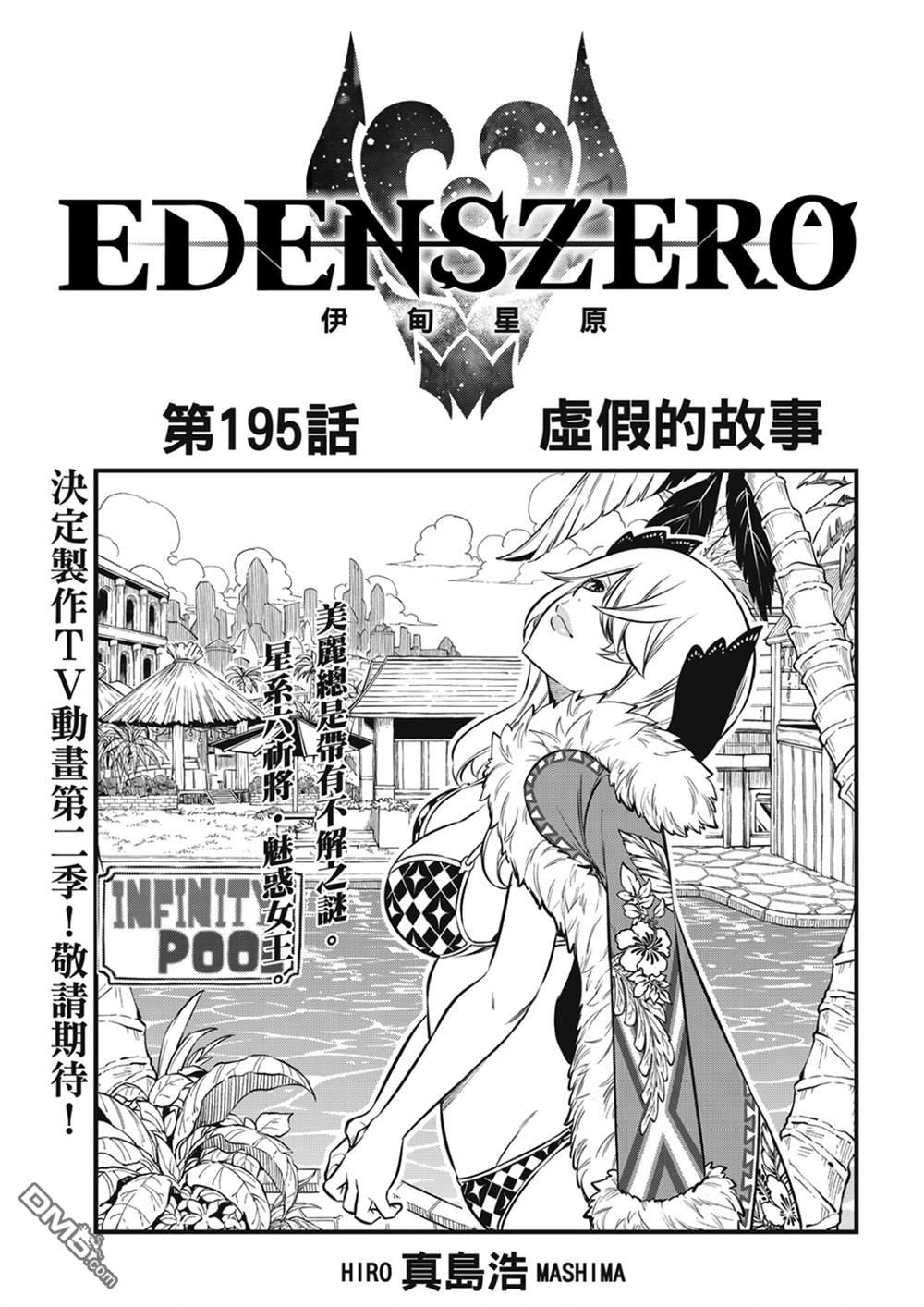 伊甸星原 EDEN'S ZERO - 第195话 虚假的故事 - 1