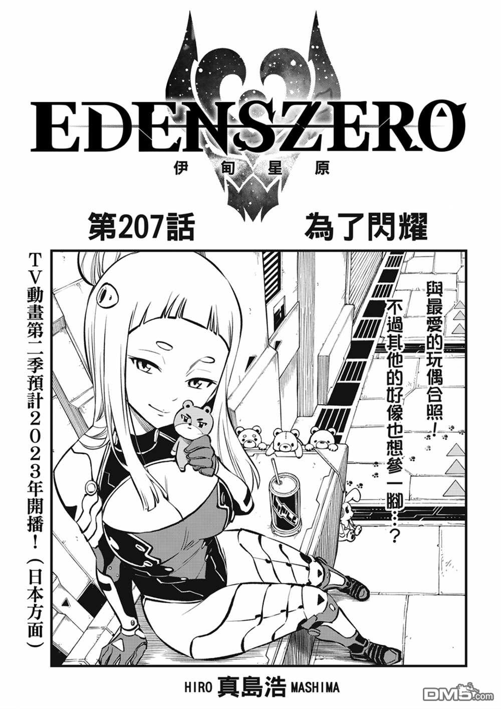 伊甸星原 EDEN'S ZERO - 第207话 为了闪耀 - 1