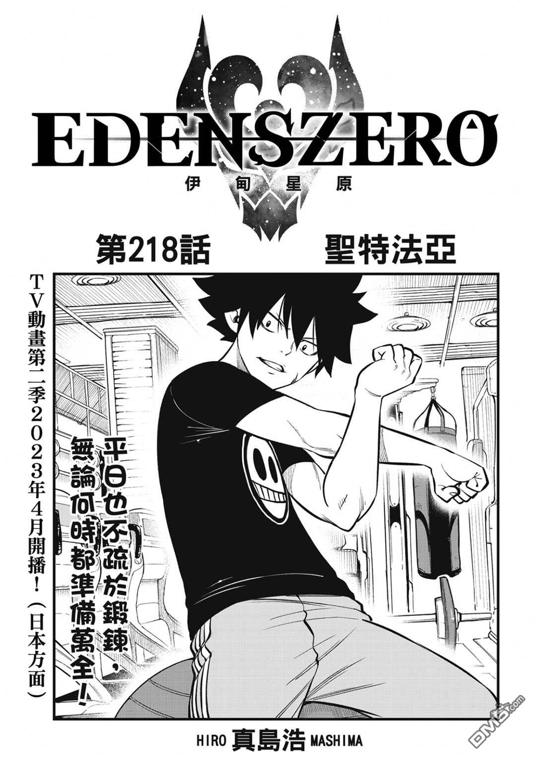 伊甸星原 EDEN'S ZERO - 第218话 - 1