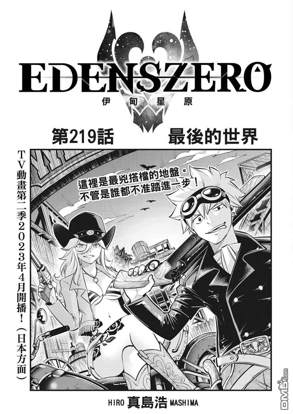 伊甸星原 EDEN'S ZERO - 第219话 最后的世界 - 1