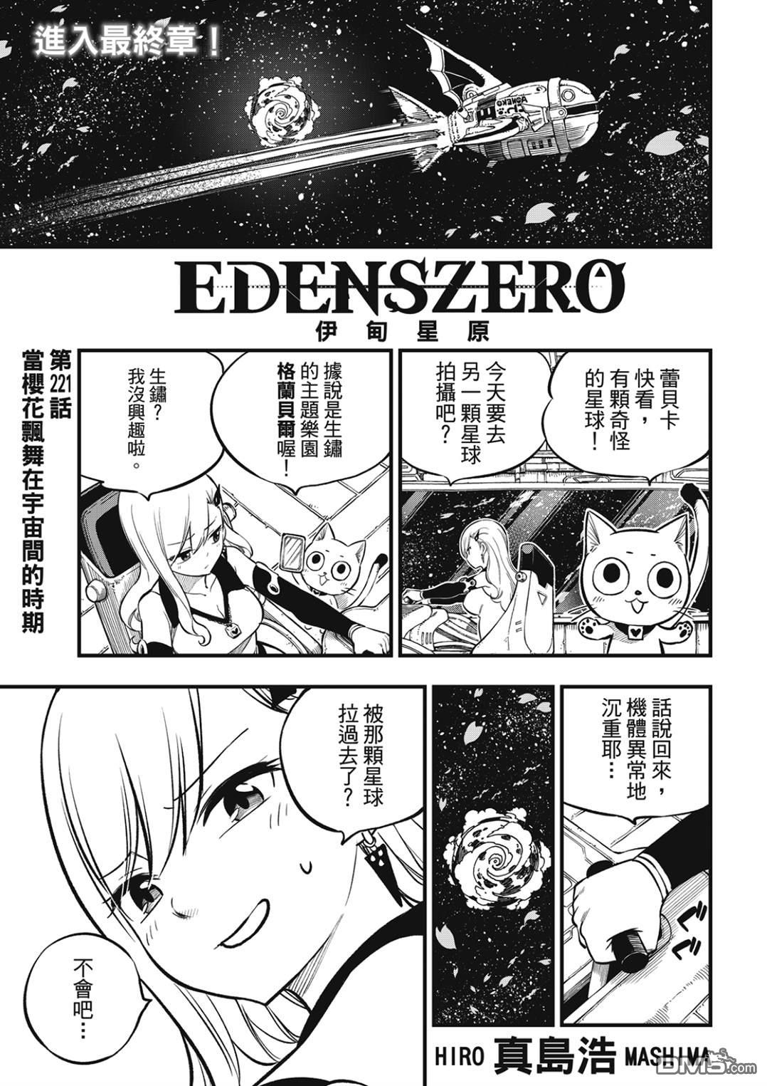 伊甸星原 EDEN'S ZERO - 第221话 当樱花飘舞在宇宙间的时期 - 1