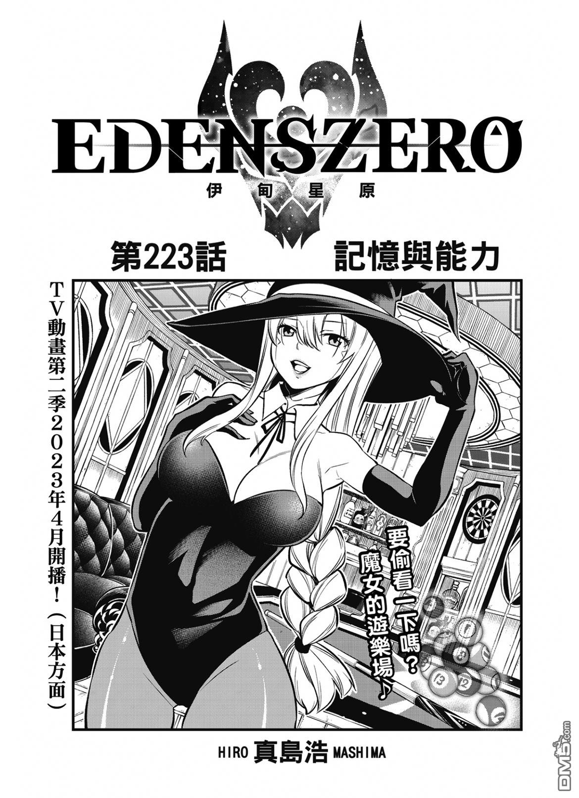 伊甸星原 EDEN'S ZERO - 第223話 記憶與能力 - 1