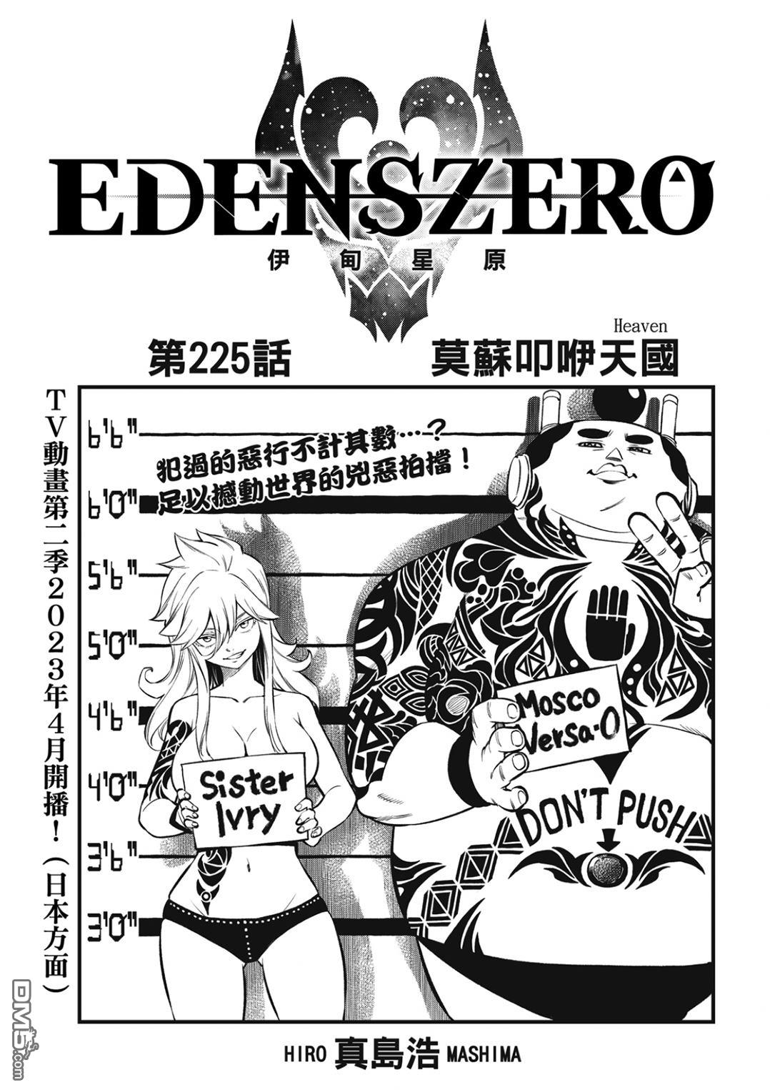伊甸星原 EDEN'S ZERO - 第225話 莫蘇叩咿天國 - 1