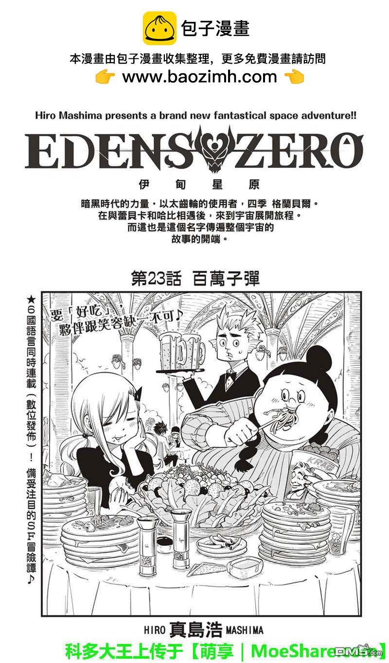 伊甸星原 EDEN'S ZERO - 第23话 百万子弹 - 2