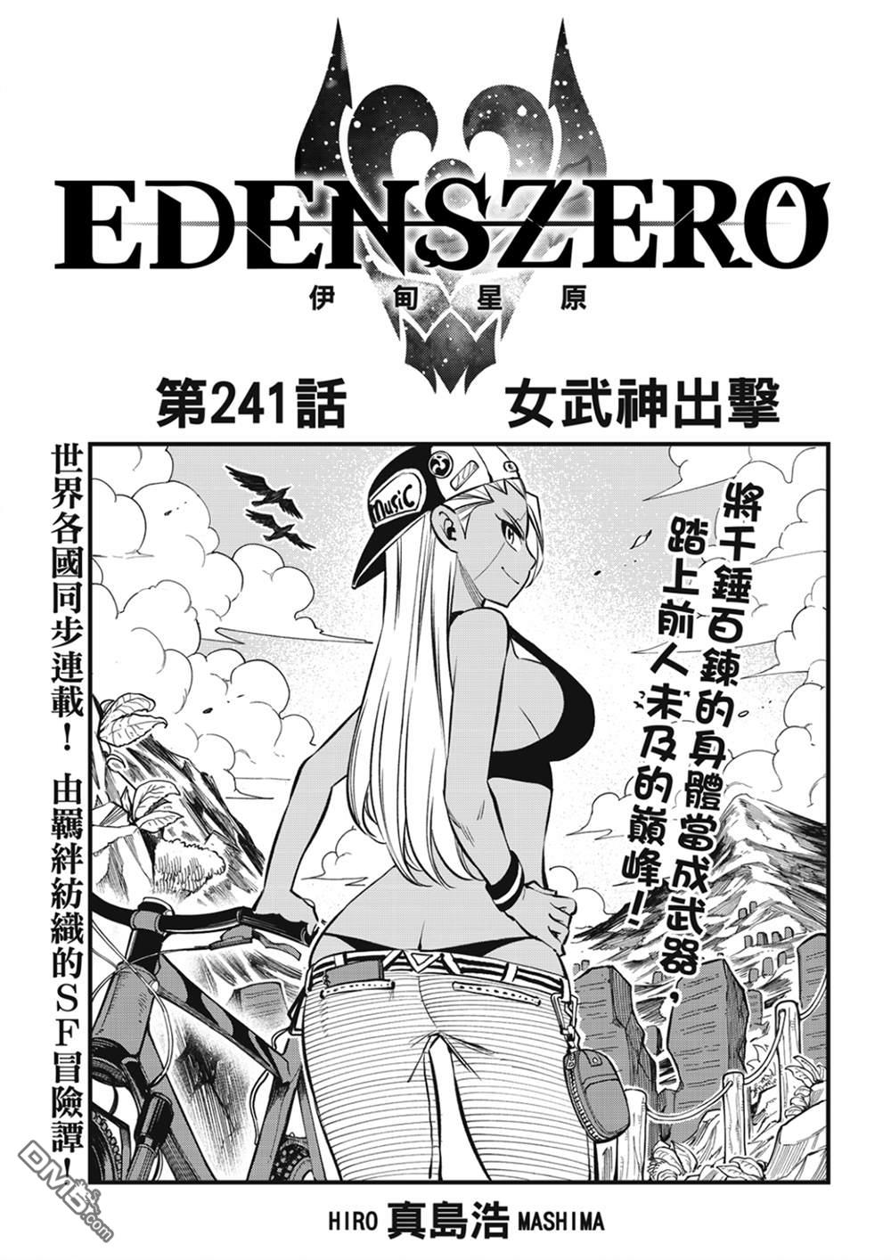伊甸星原 EDEN'S ZERO - 第241話 女武神出擊 - 1