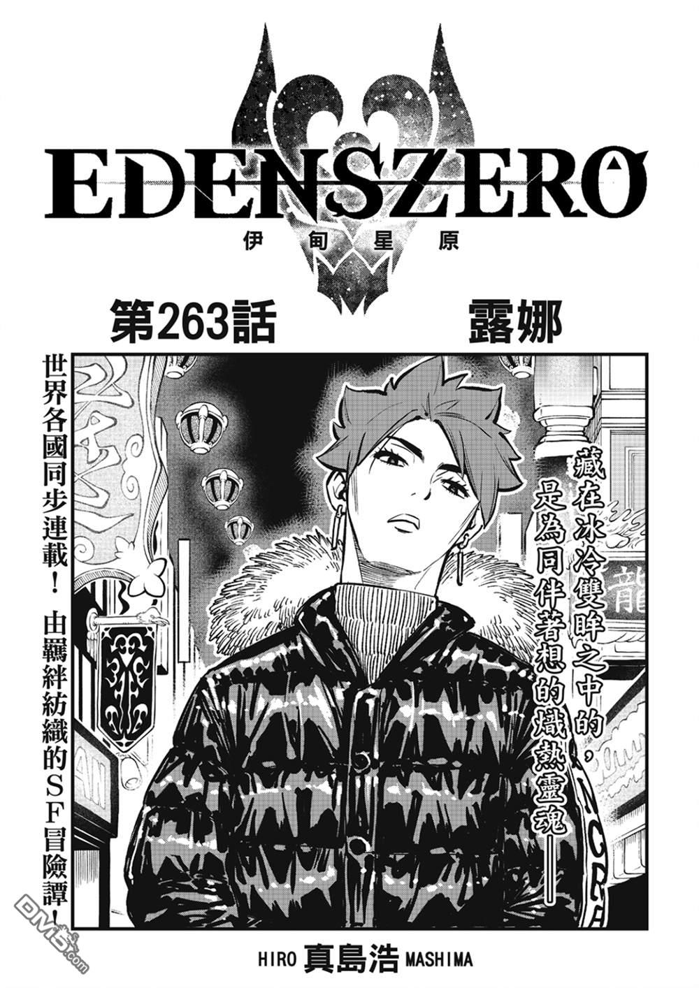 伊甸星原 EDEN'S ZERO - 第263話 露娜 - 1