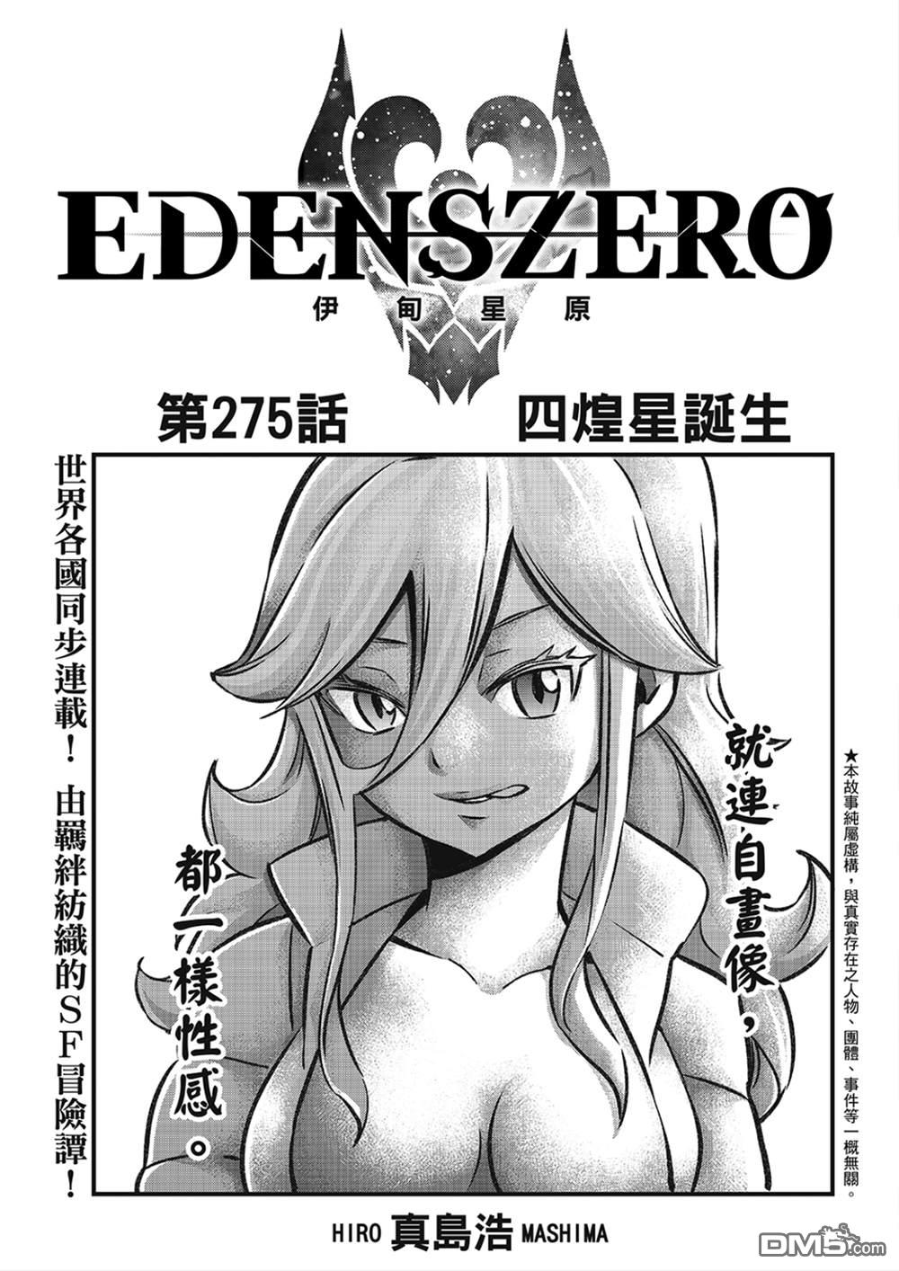 伊甸星原 EDEN'S ZERO - 第275话 四煌星诞生 - 1