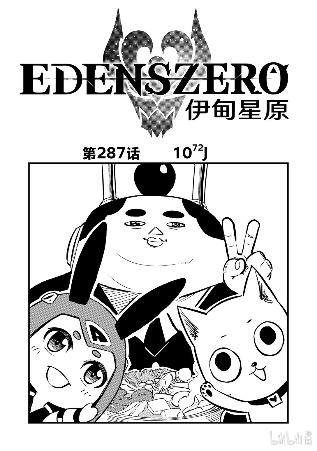 伊甸星原 EDEN'S ZERO - 287 10^72J - 1