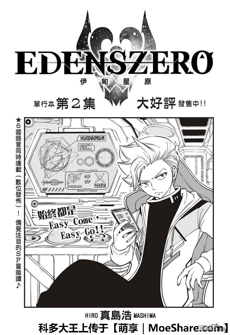 伊甸星原 EDEN'S ZERO - 第35话 怪物与少女 - 1