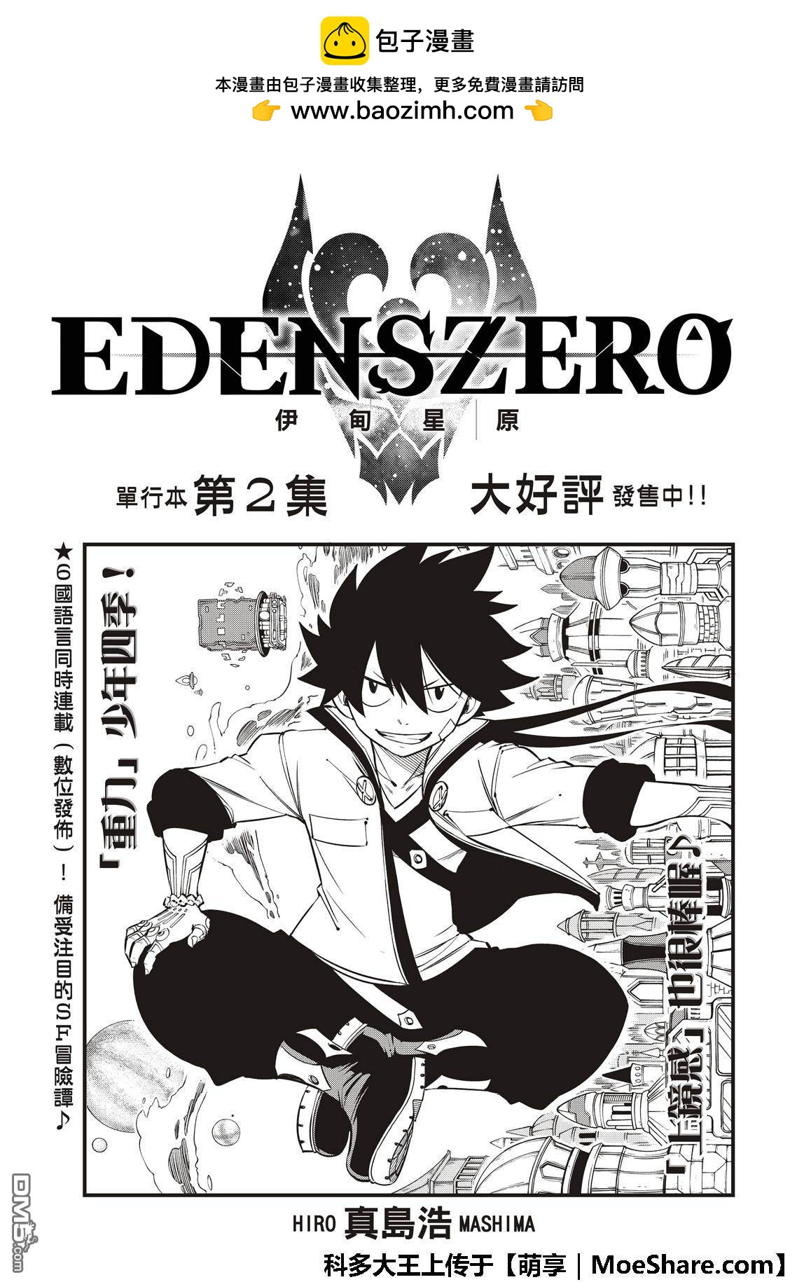 伊甸星原 EDEN'S ZERO - 第37话 大怪兽四季 - 2
