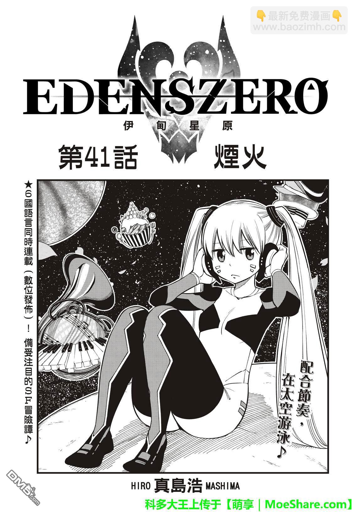 伊甸星原 EDEN'S ZERO - 第41話 煙火 - 4