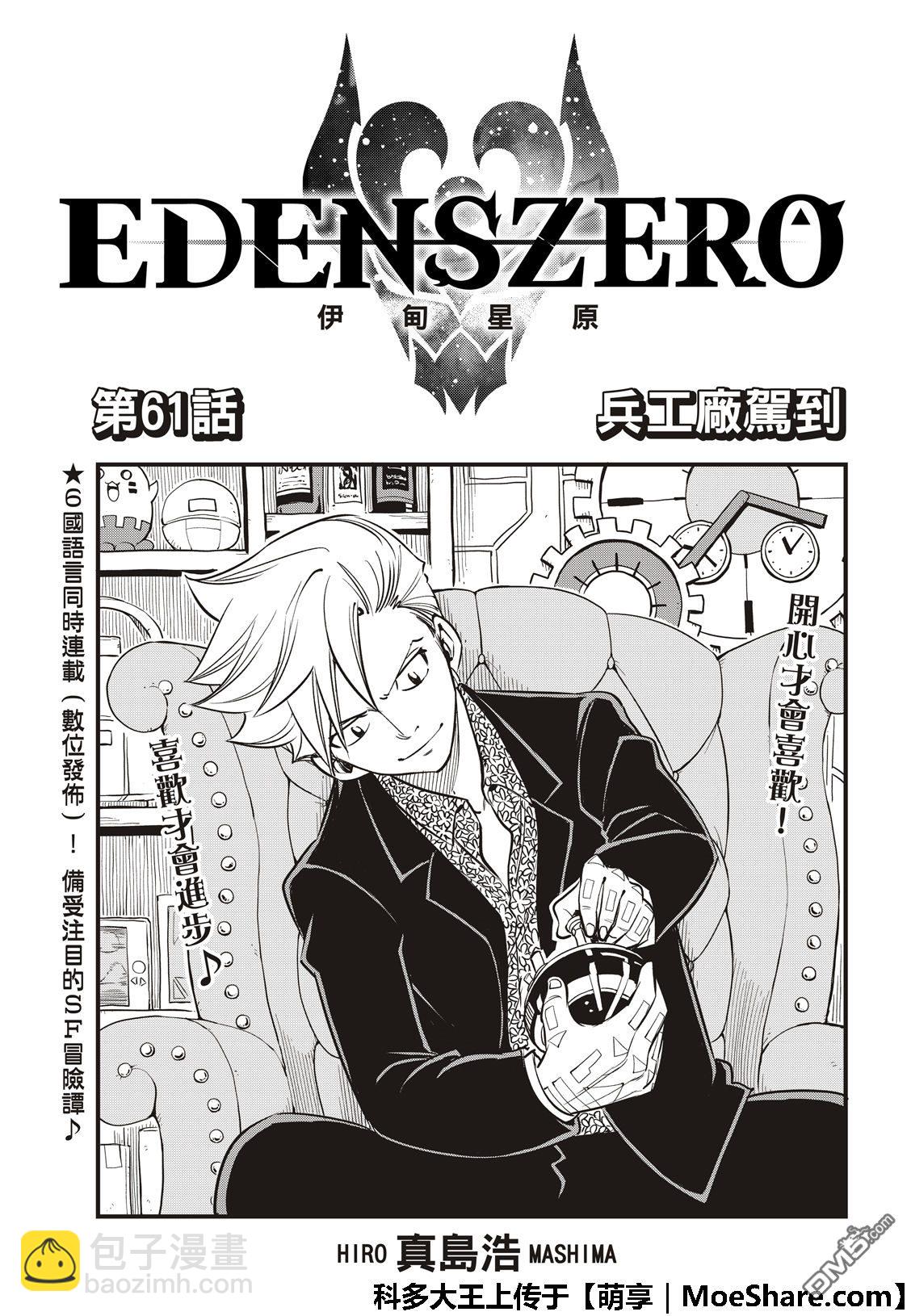 伊甸星原 EDEN'S ZERO - 第61話 兵工廠駕到 - 3