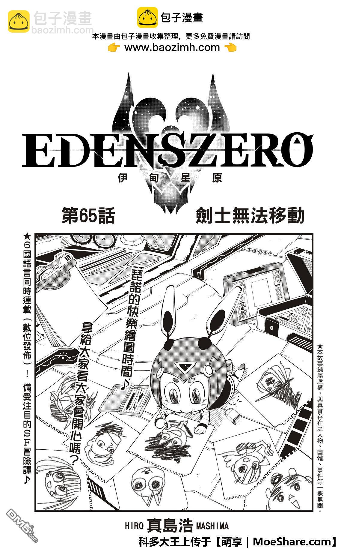 伊甸星原 EDEN'S ZERO - 第65話 劍士無法移動 - 3