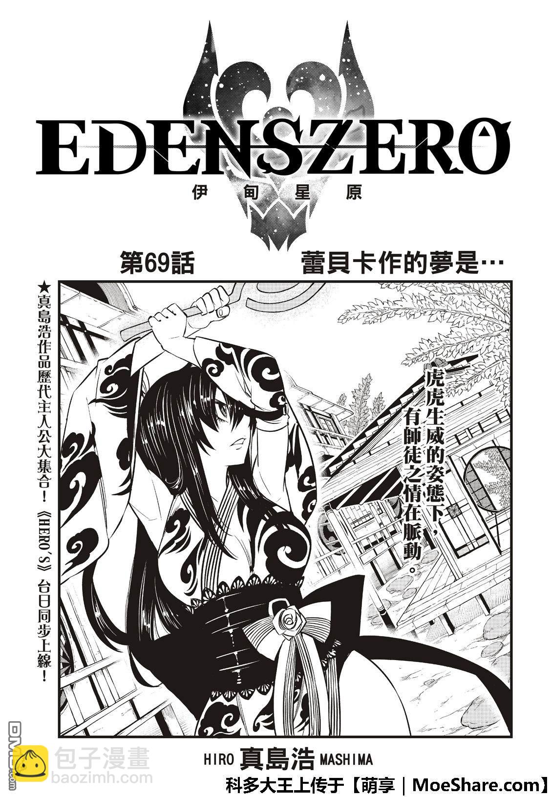 伊甸星原 EDEN'S ZERO - 第69话 蕾贝卡做的梦是…… - 3