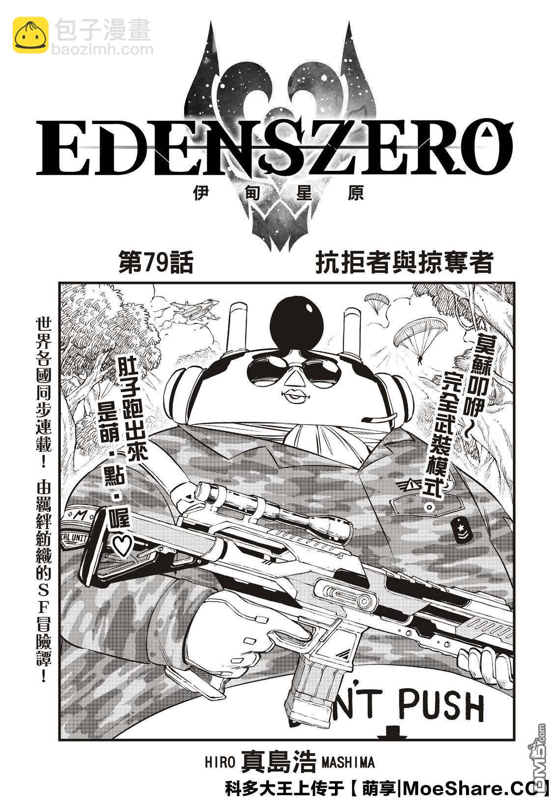 伊甸星原 EDEN'S ZERO - 第79話 抗拒者與掠奪者 - 3