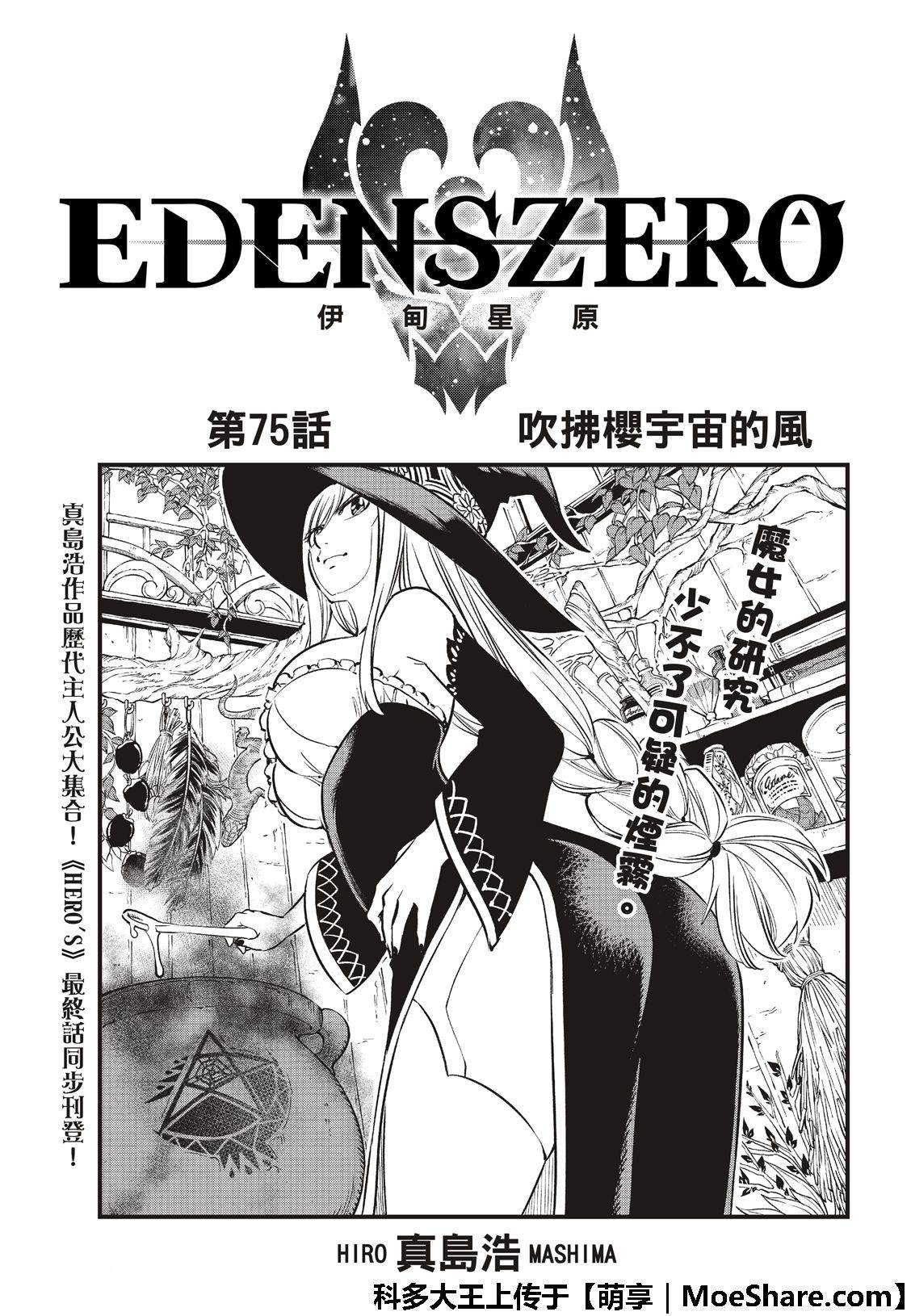 伊甸星原 EDEN'S ZERO - 第75話 吹拂櫻宇宙的風 - 3