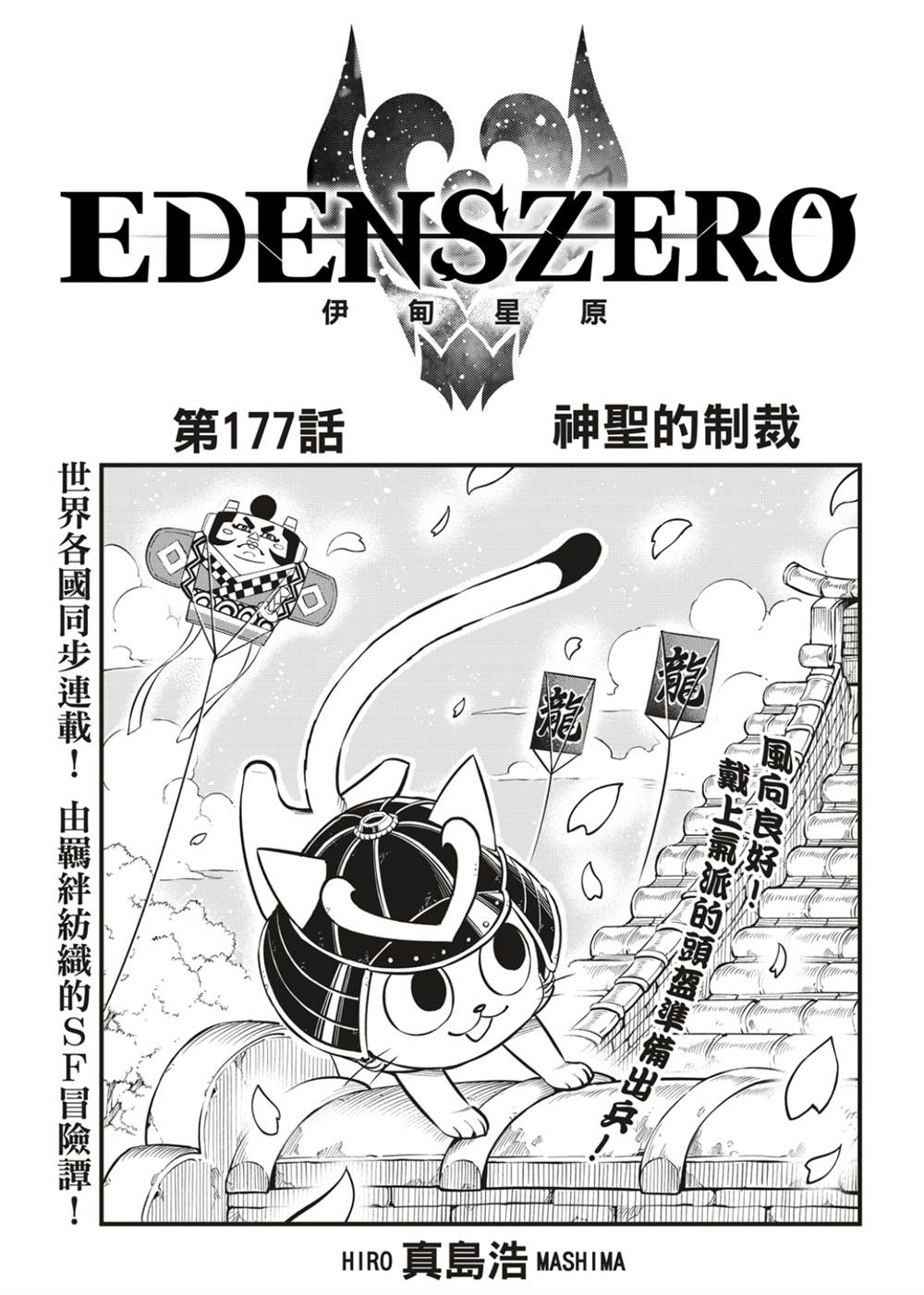 伊甸星原 EDEN'S ZERO - 第177話 - 1