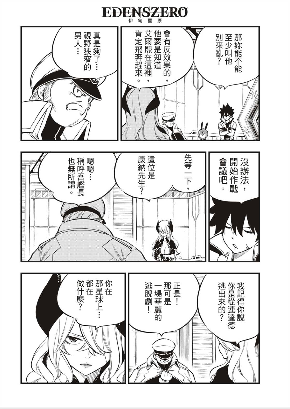 伊甸星原 EDEN'S ZERO - 第179話 - 4