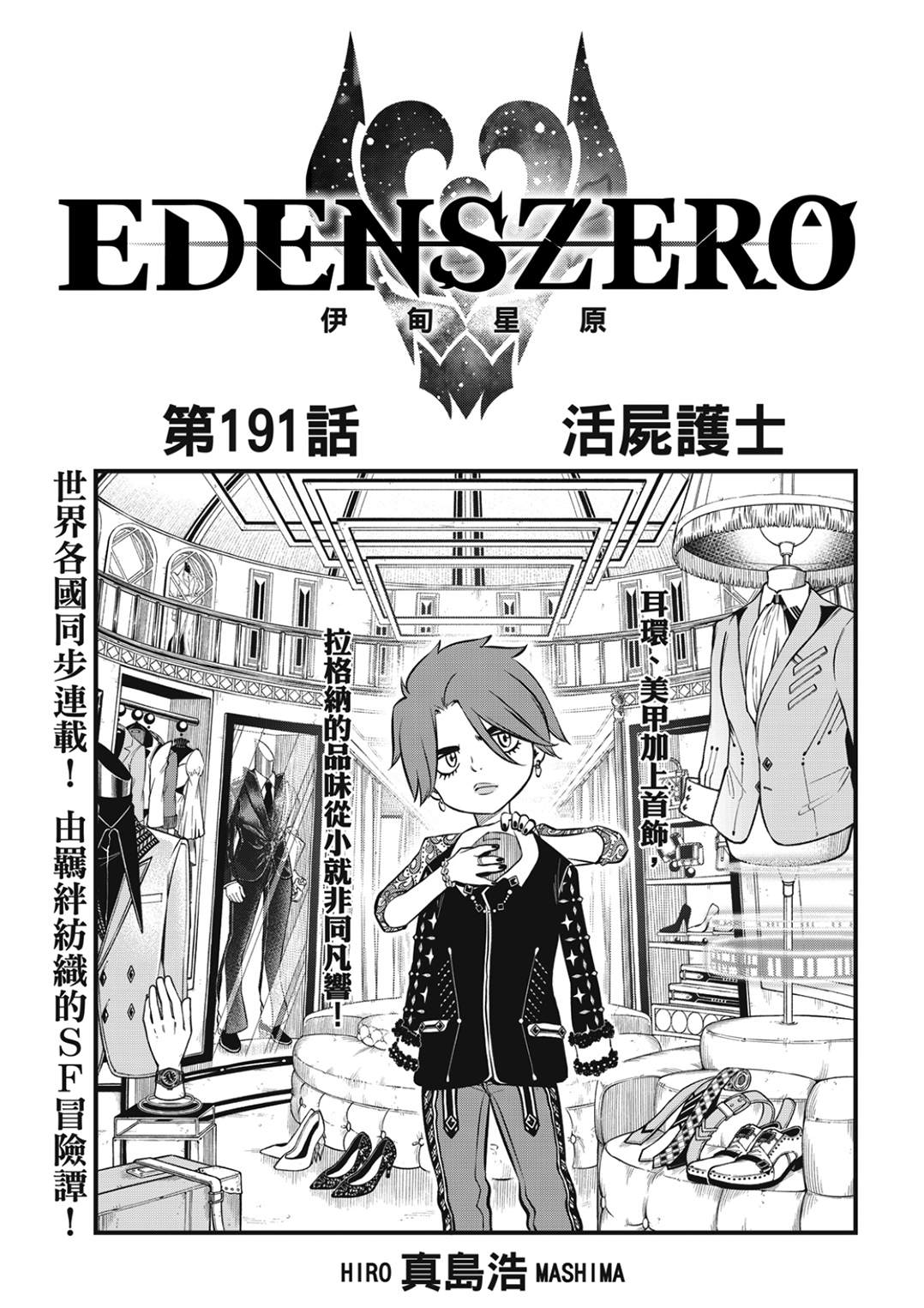 伊甸星原 EDEN'S ZERO - 第191話 活屍護士 - 1