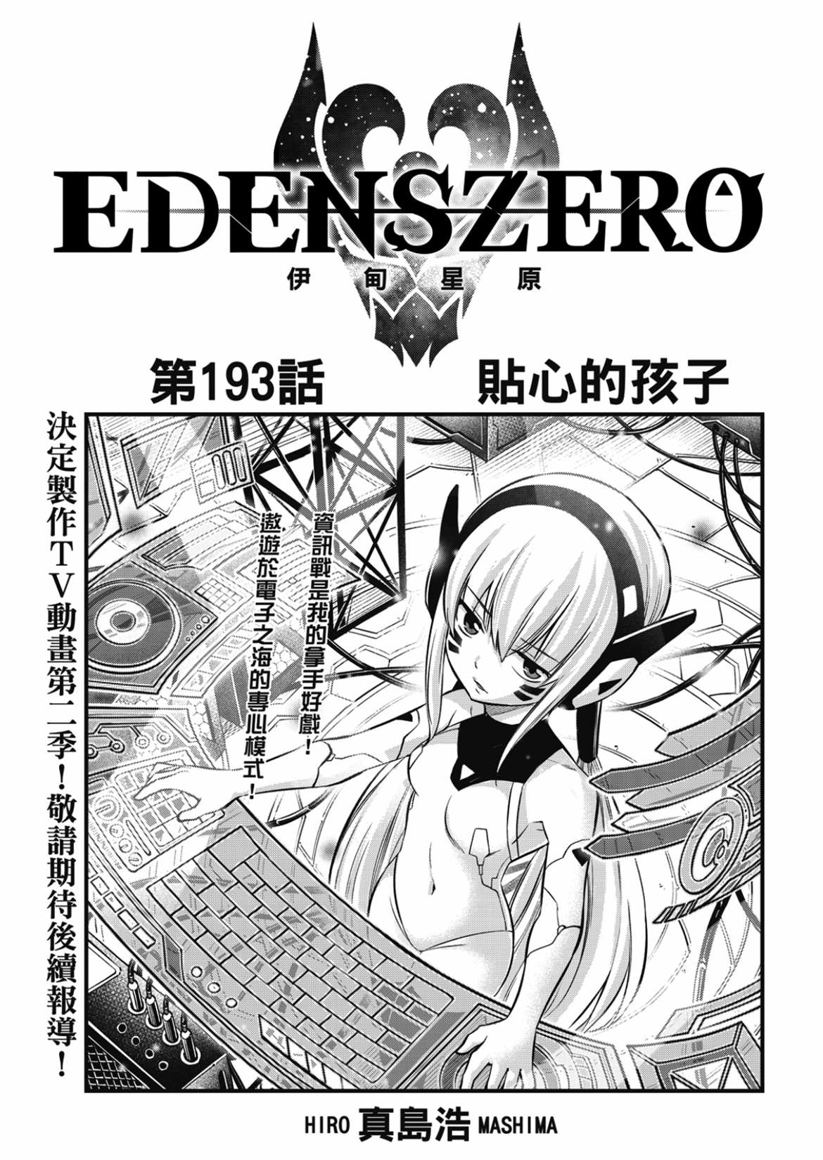 伊甸星原 EDEN'S ZERO - 第193话 - 1