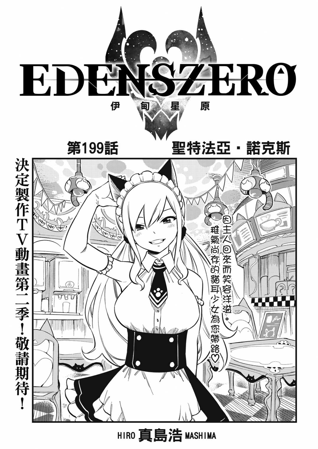 伊甸星原 EDEN'S ZERO - 第199话 - 1