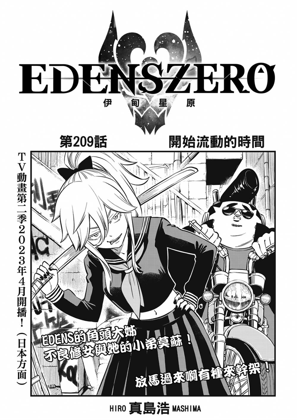 伊甸星原 EDEN'S ZERO - 第209话 开始流动的时间 - 1