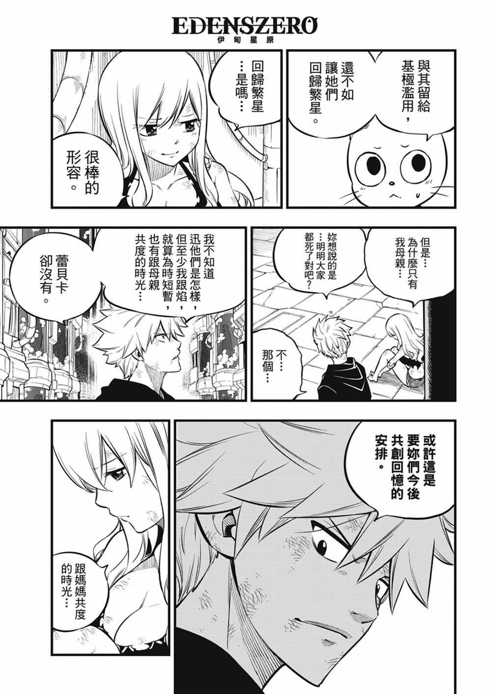 伊甸星原 EDEN'S ZERO - 第209話 開始流動的時間 - 1