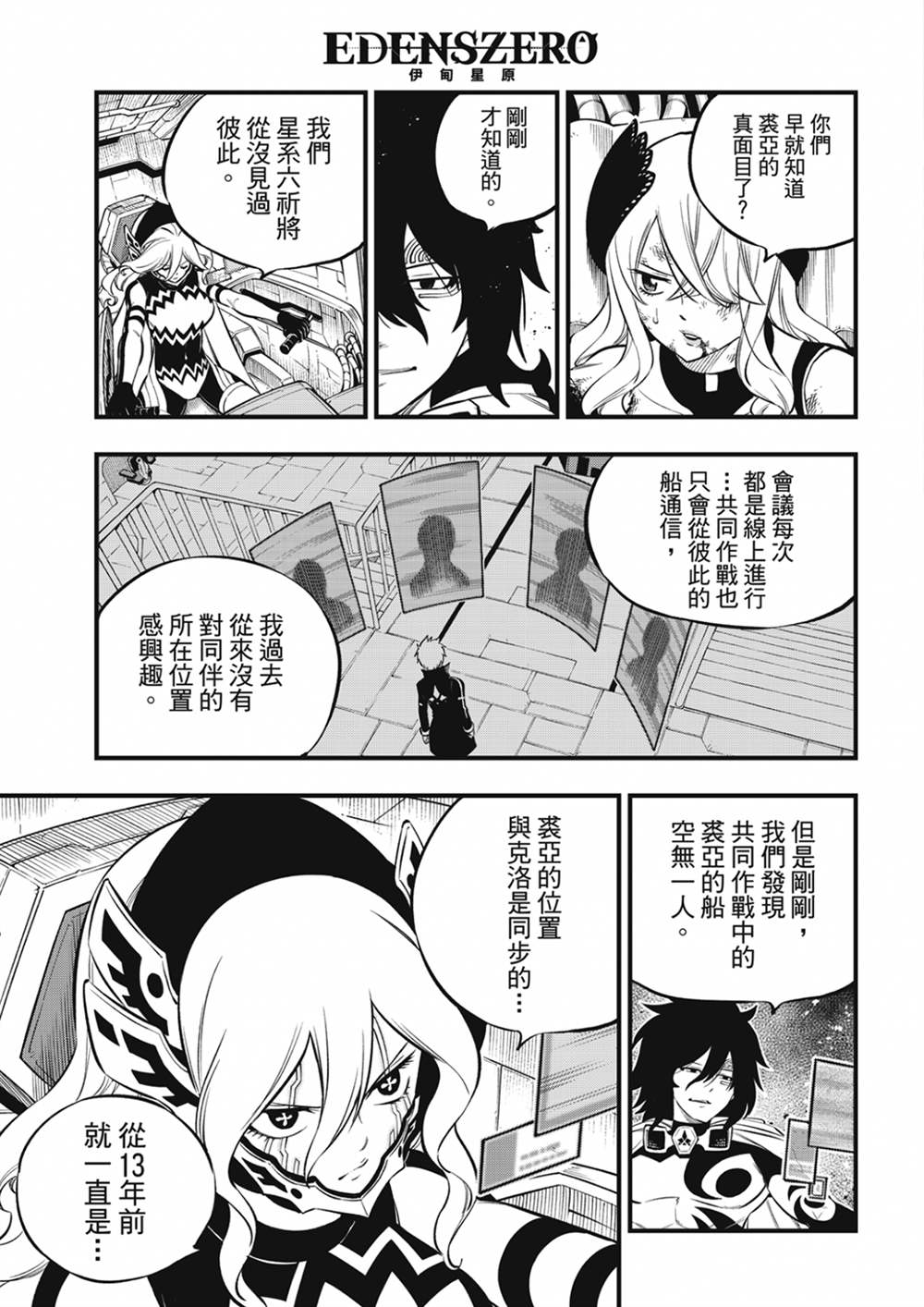 伊甸星原 EDEN'S ZERO - 第209話 開始流動的時間 - 3