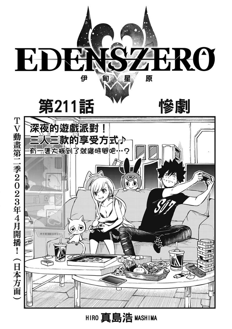 伊甸星原 EDEN'S ZERO - 第211话 - 1